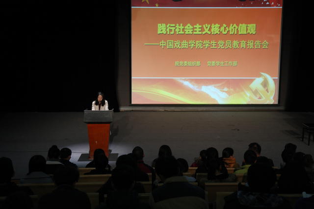 树立身边的榜样，践行社会主义核心价值观————中国戏曲学院举行学生党员教育报告会